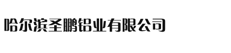 圣鹏铝业经营：平板速冻机用铝合金冻鱼模具,铝合金焊接制品,铝合金机械加工件,铝合金预拉伸板，钎焊用铝合金复合板等。